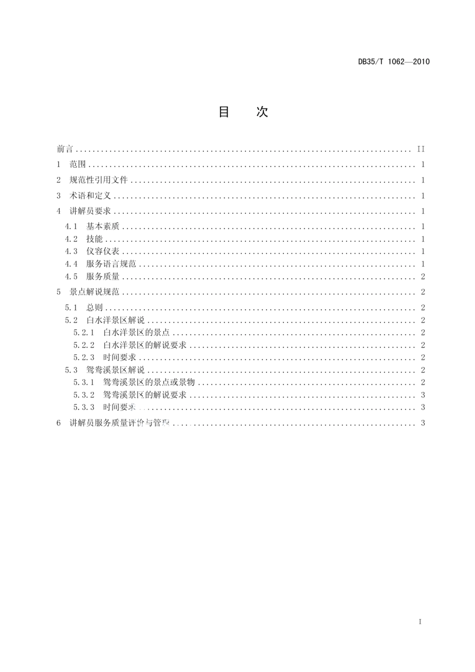 DB35T 1062-2010屏南白水洋鸳鸯溪景区旅游服务 讲解员服务规范.pdf_第3页