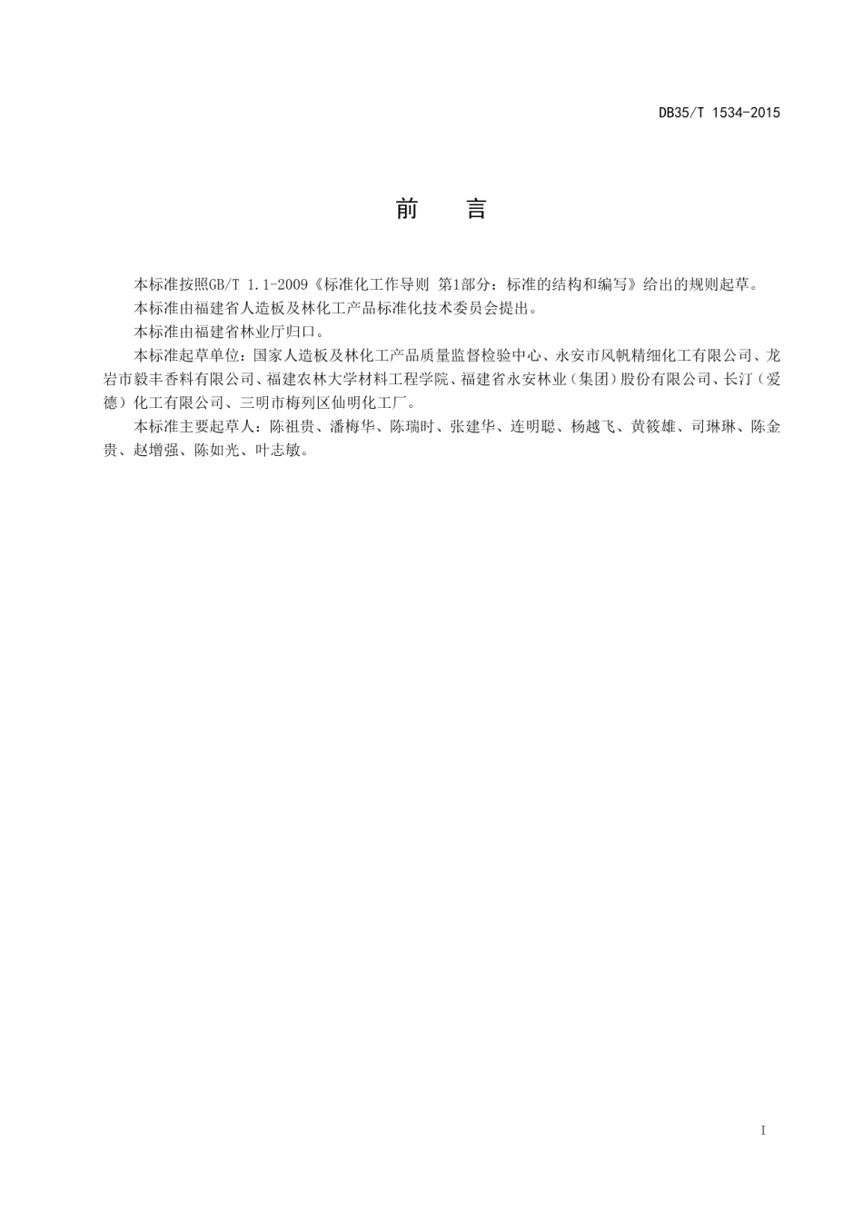 DB35T 1534-2015木杂酚油.pdf_第3页