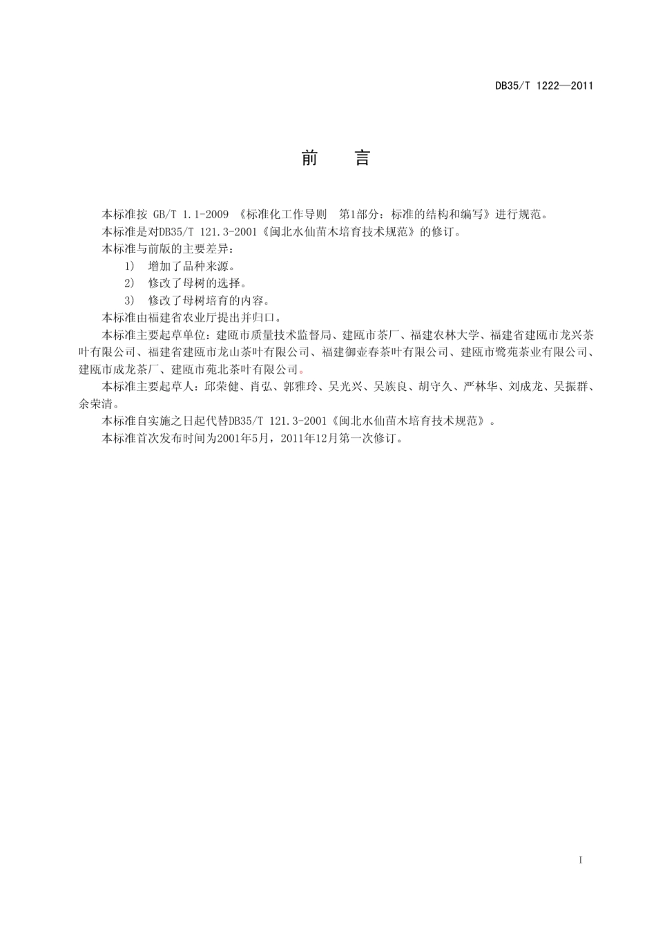 DB35T 1222-2011闽北水仙 苗木培育技术规范.pdf_第3页