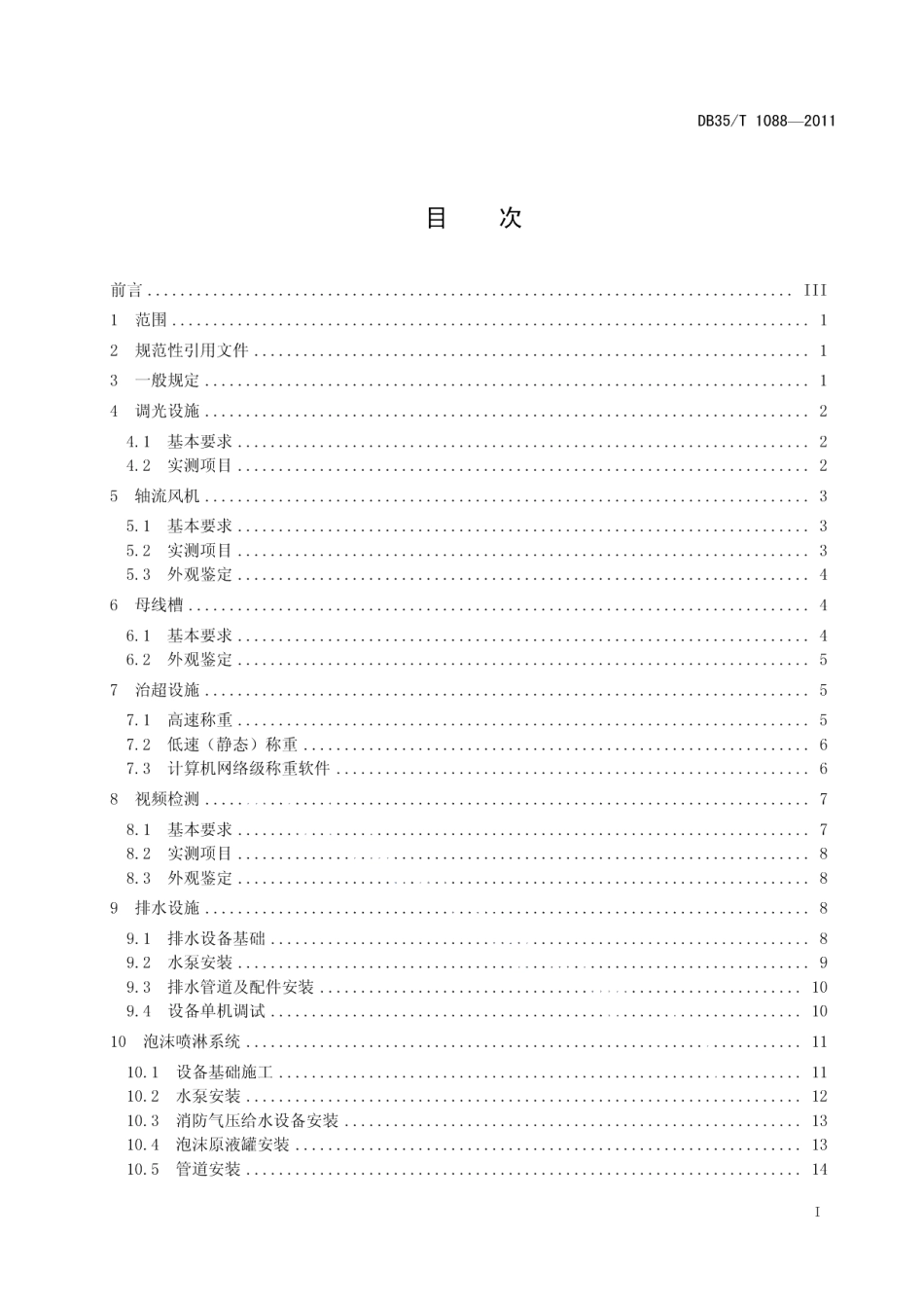 DB35T 1088-2011海（水）底隧道工程质量检验评定标准 第2部分：机电工程.pdf_第3页