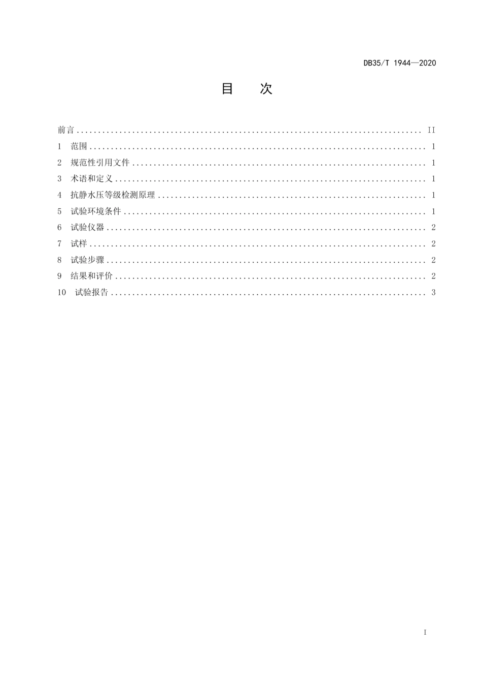 DB35T 1944-2020防水拉链 防水性能的检测和评价 静水压法.pdf_第2页