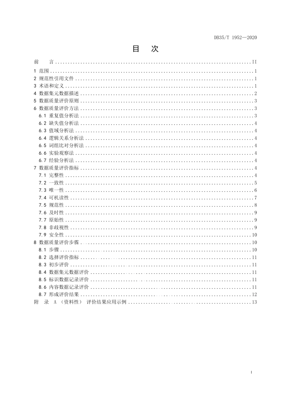DB35T 1952-2020公共信息资源开放 数据质量评价规范.pdf_第2页