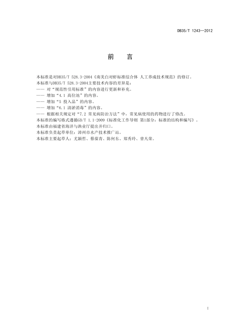 DB35T 1243-2012南美白对虾人工养成技术规范.pdf_第3页
