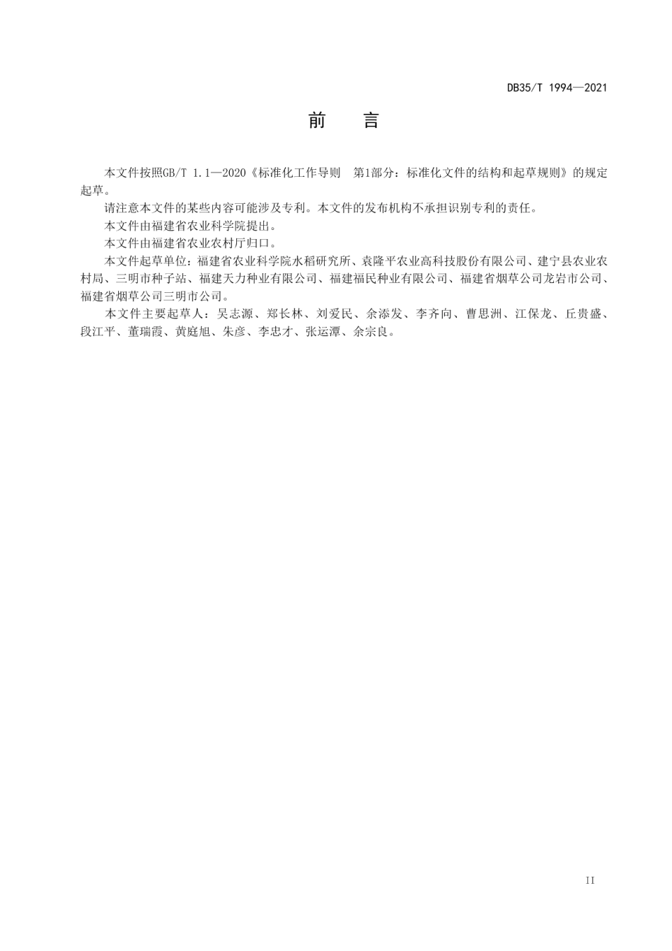 DB35T 1994-2021密集烤房干燥水稻种子技术规程.pdf_第3页