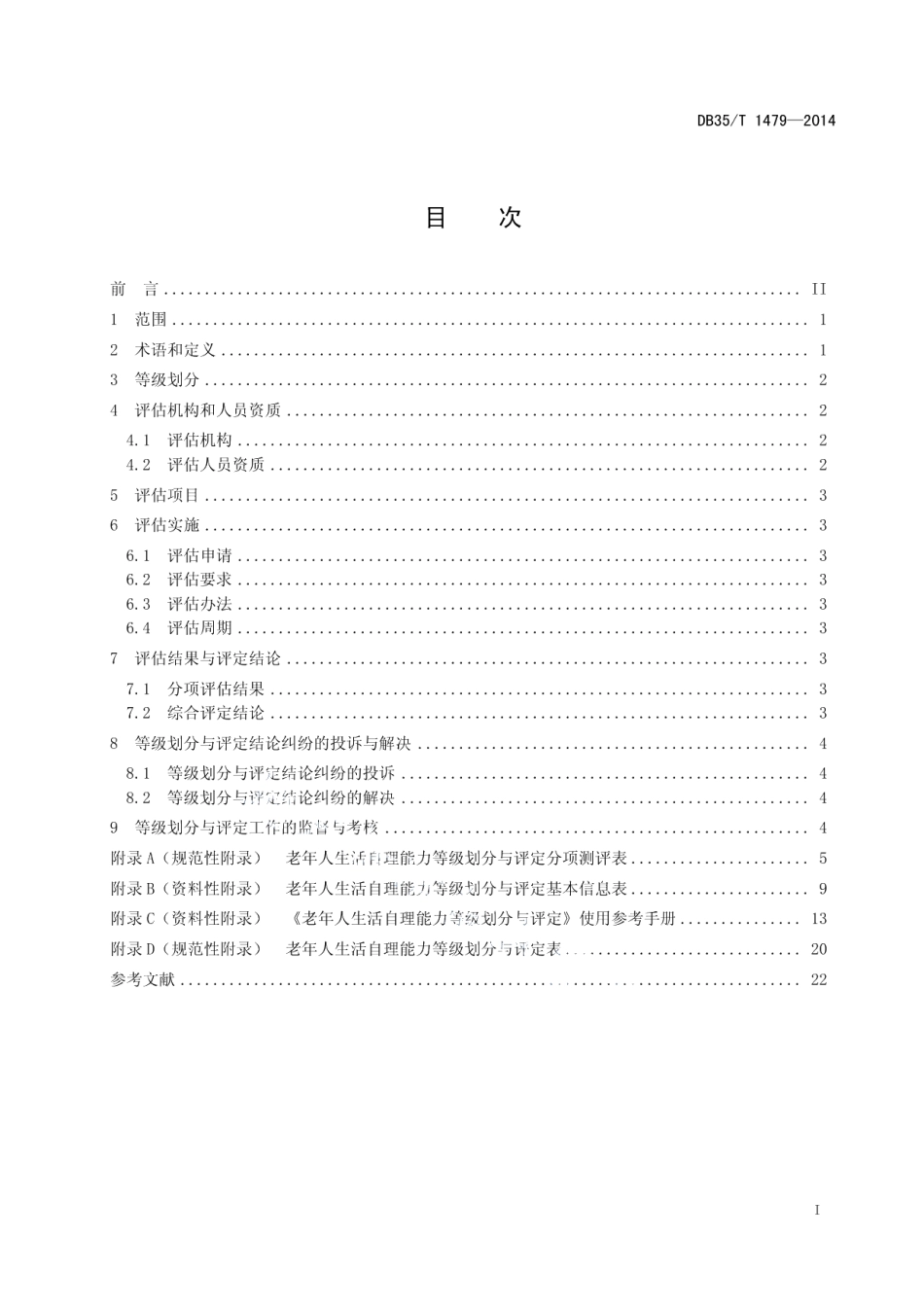 DB35T 1479-2014老年人生活自理能力等级划分与评定.pdf_第3页