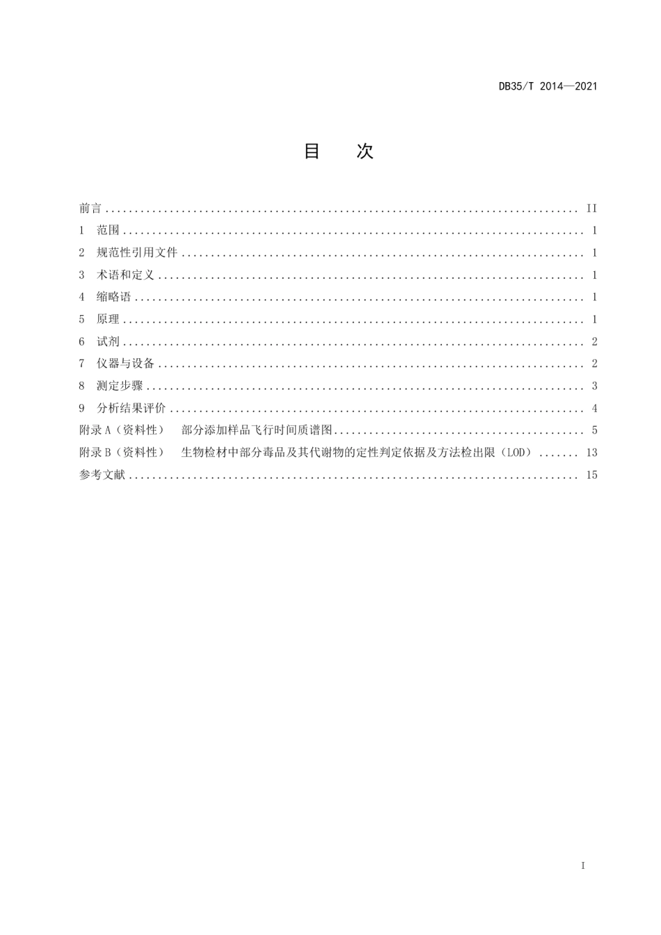 DB35T 2014-2021生物检材中毒品及其代谢物分析操作规程.pdf_第2页
