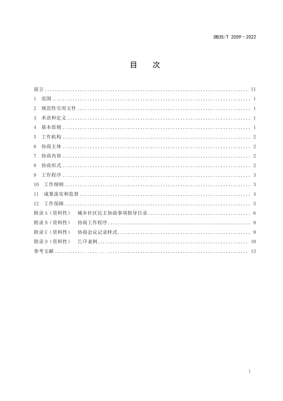 DB35T 2059-2022城乡社区民主协商工作要求.pdf_第2页