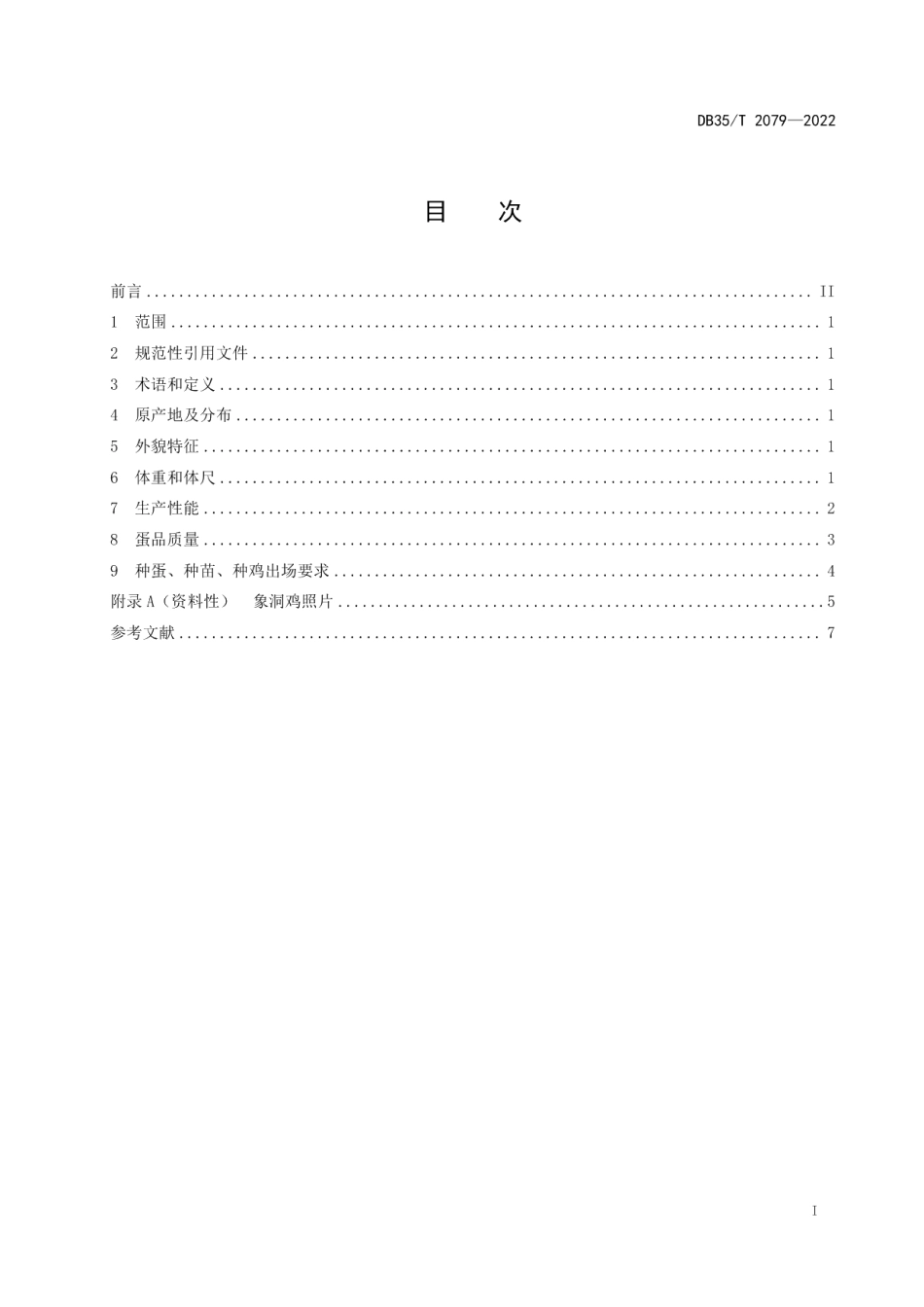 DB35T 2079-2022象洞鸡 品种.pdf_第2页