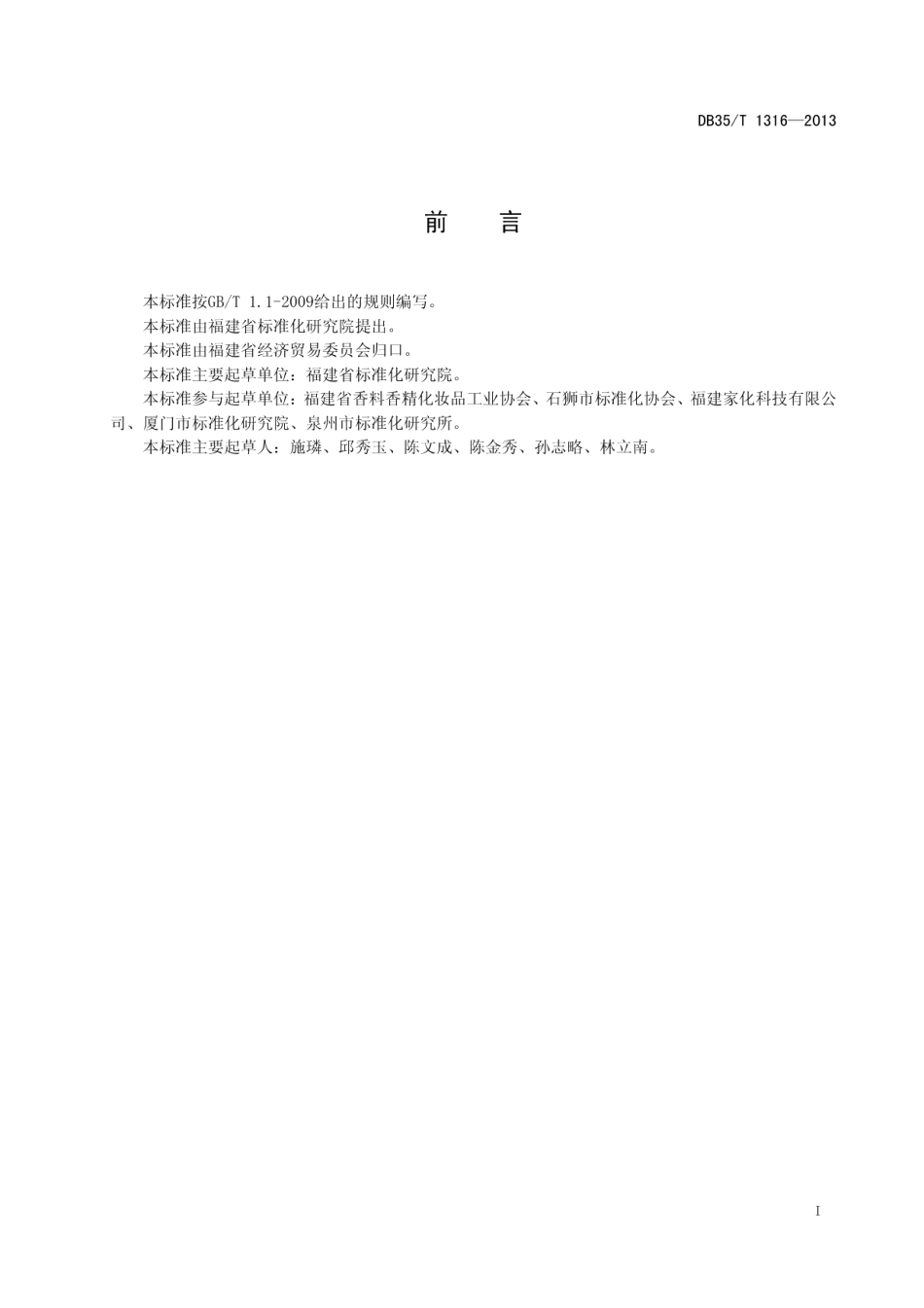 DB35T 1316-2013车用香水.pdf_第3页