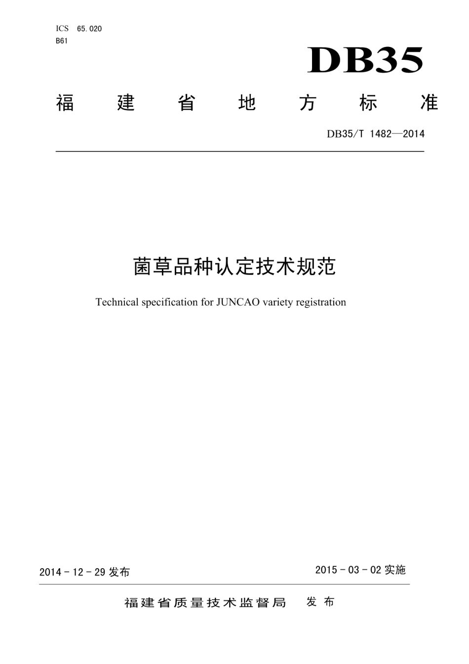 DB35T 1482-2014菌草品种认定技术规范.pdf_第1页