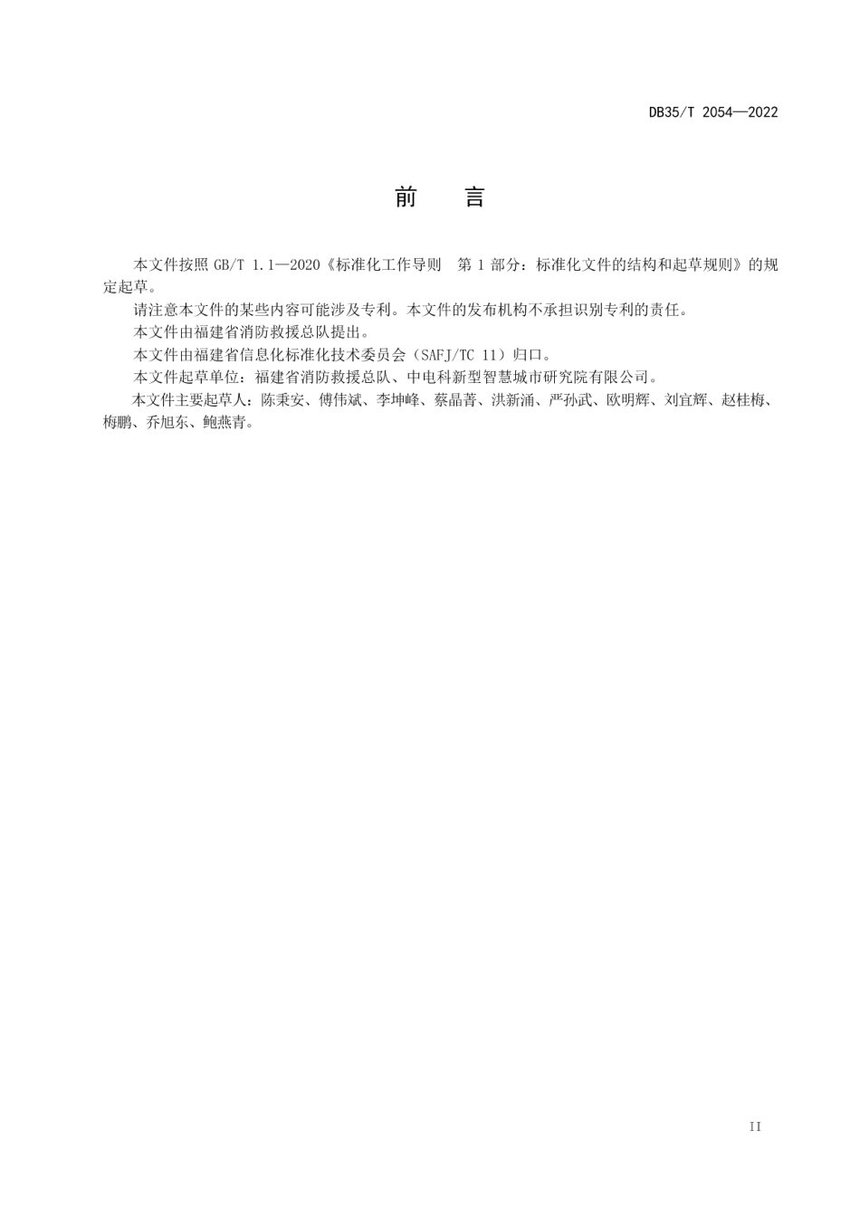 DB35T 2054-2022智慧消防信息平台通用技术要求.pdf_第3页