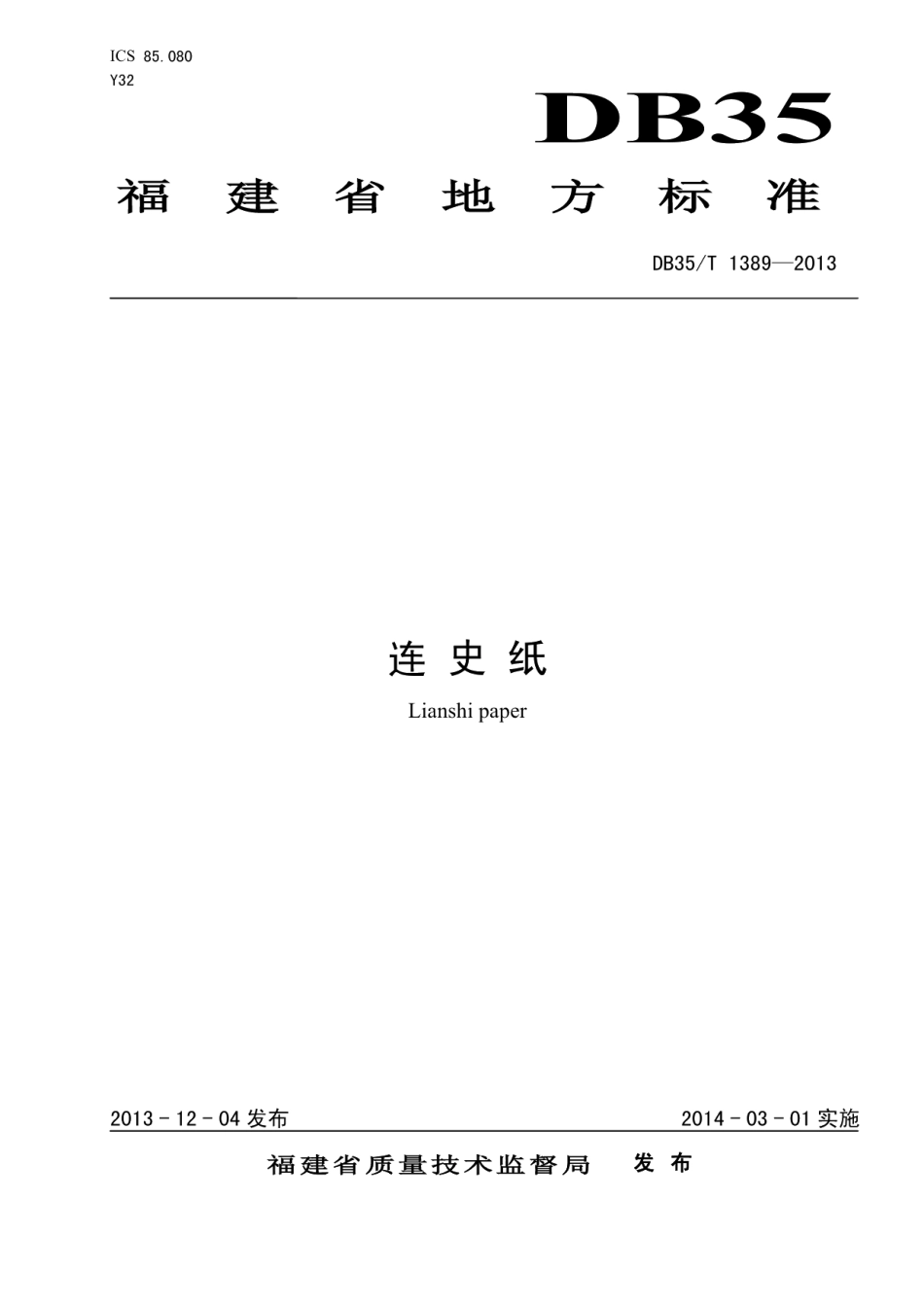 DB35T 1389-2013连史纸.pdf_第1页
