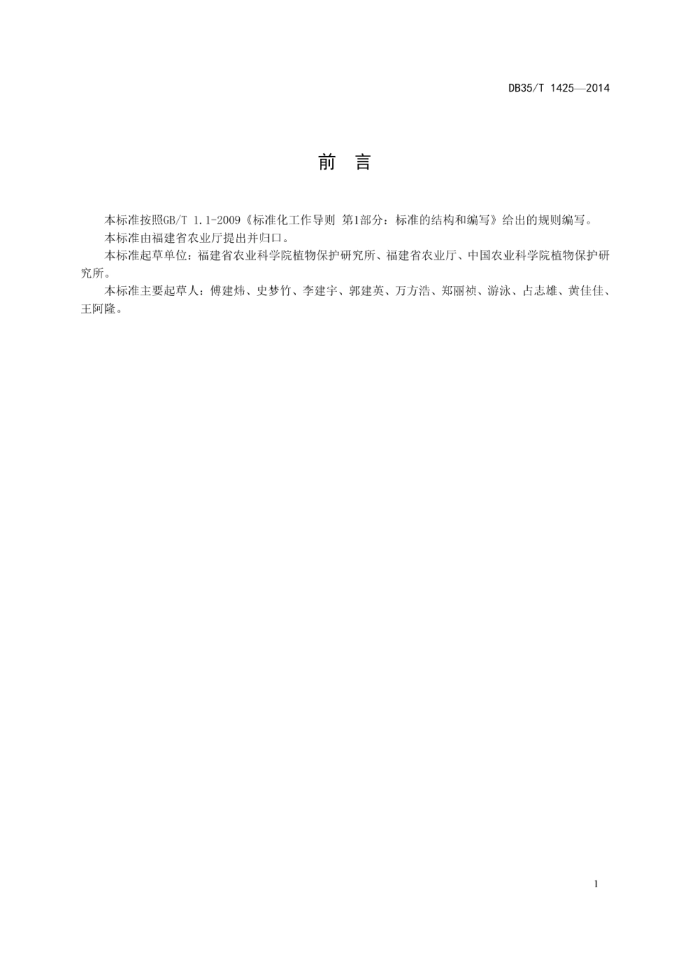 DB35T 1425-2014外来入侵水生杂草综合防治技术规程.pdf_第3页