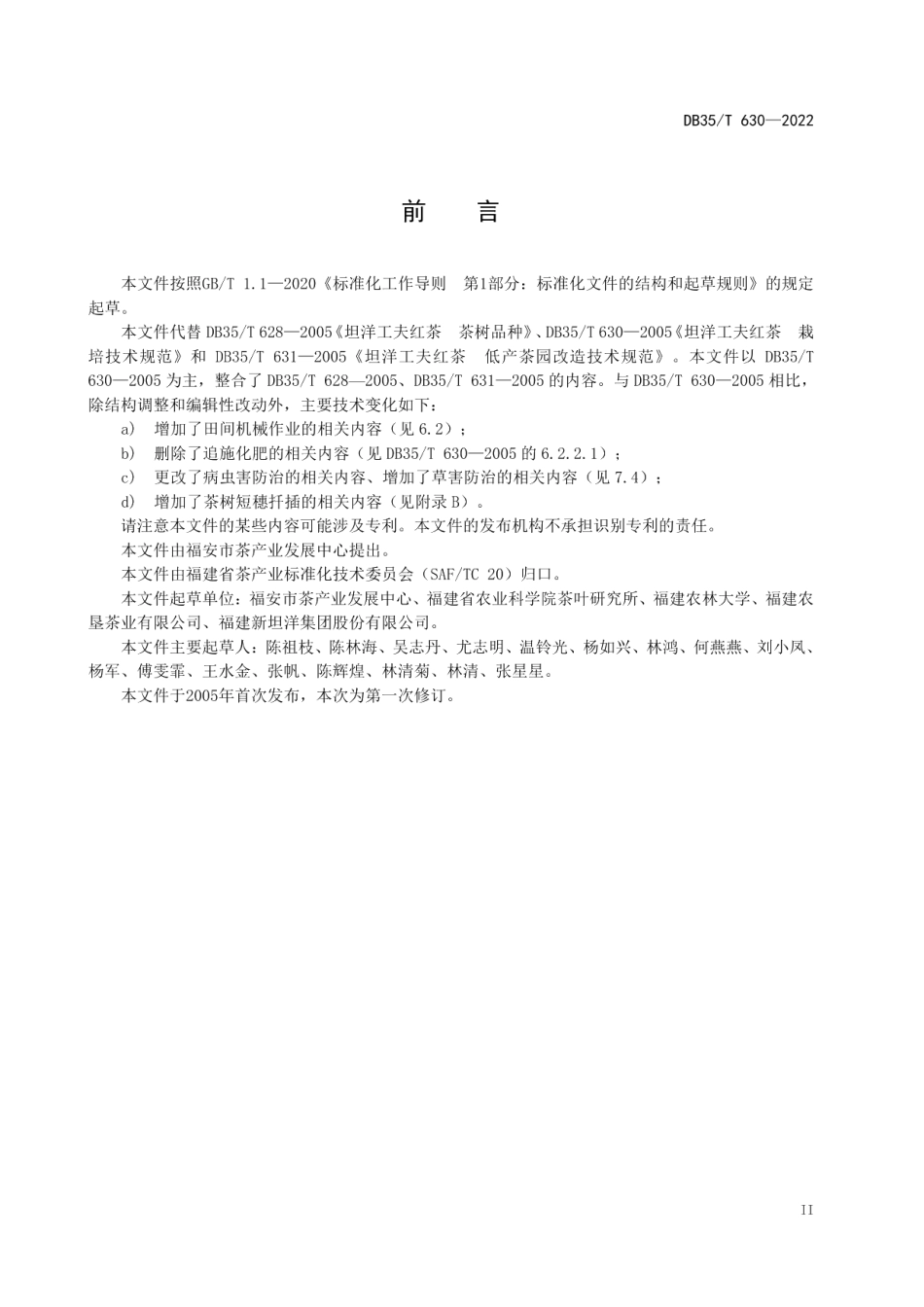 DB35T 630-2022坦洋工夫红茶栽培技术规范.pdf_第2页