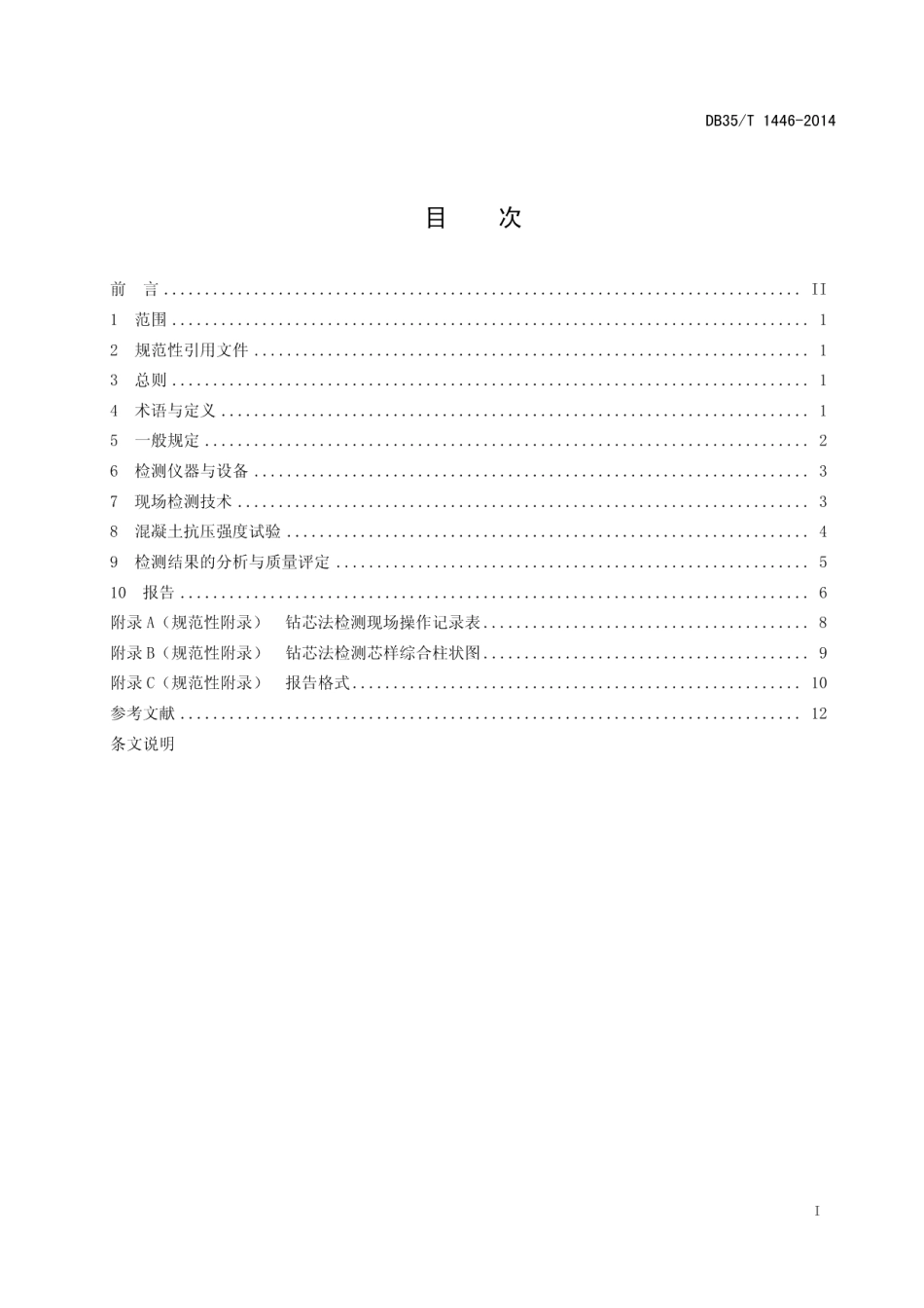 DB35T 1446-2014福建省公路工程基桩钻芯法检测技术规程.pdf_第3页