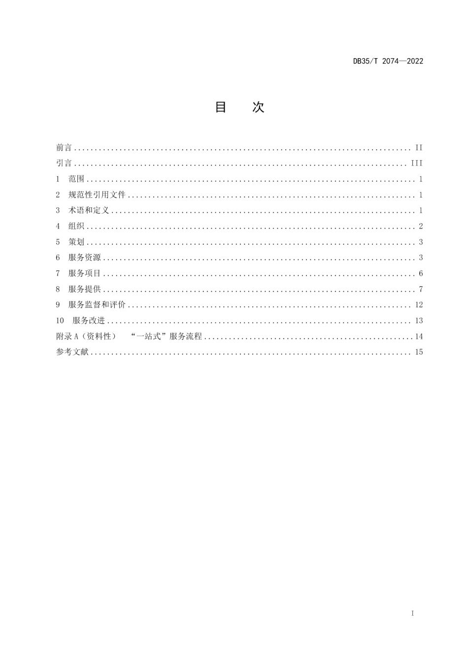 DB35T 2074-2022城市社区服务 通用要求.pdf_第2页