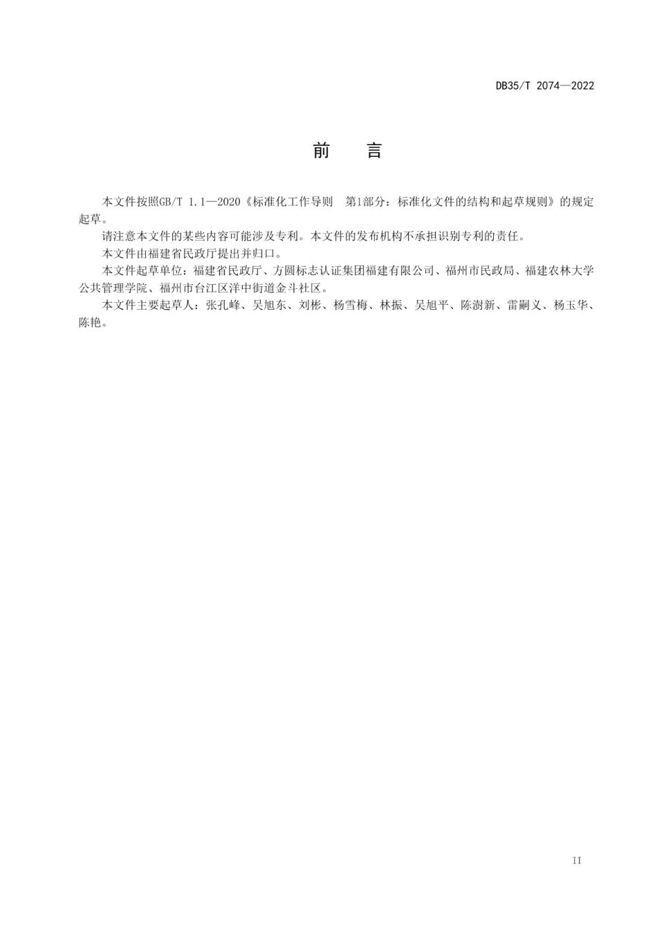 DB35T 2074-2022城市社区服务 通用要求.pdf_第3页