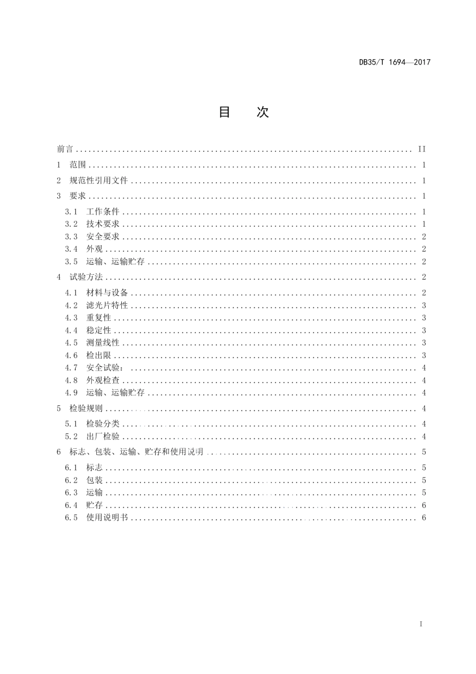 DB35T 1694-2017溴酸盐荧光快速检测仪通用技术条件.pdf_第3页