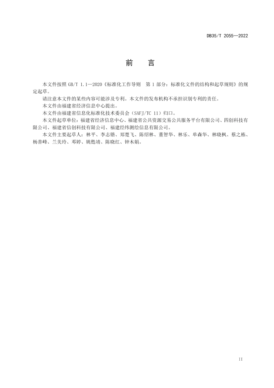 DB35T 2055-2022政务服务公共资源交易电子保函数据规范.pdf_第3页