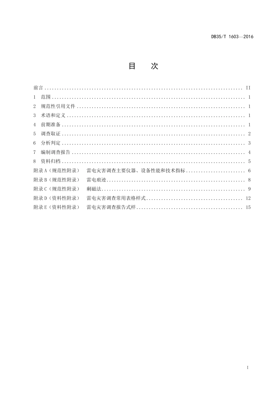 DB35T 1603-2016雷电灾害调查技术规范.pdf_第3页
