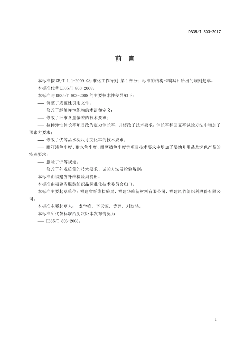 DB35T 803-2017经编弹性织物.pdf_第3页