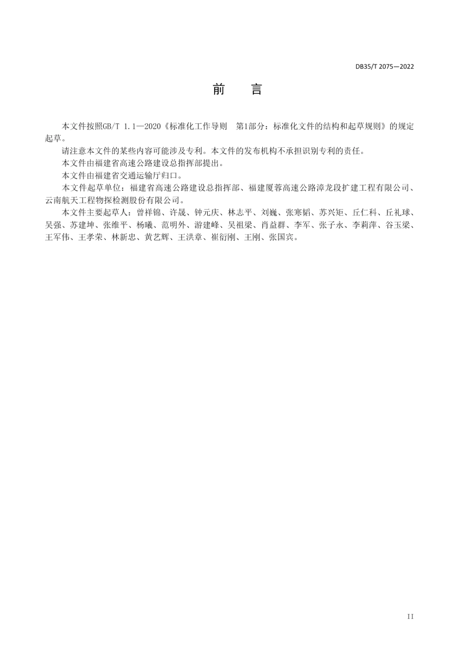 DB35T 2075-2022公路隧道仰拱施工质量无损检测技术规程.pdf_第3页