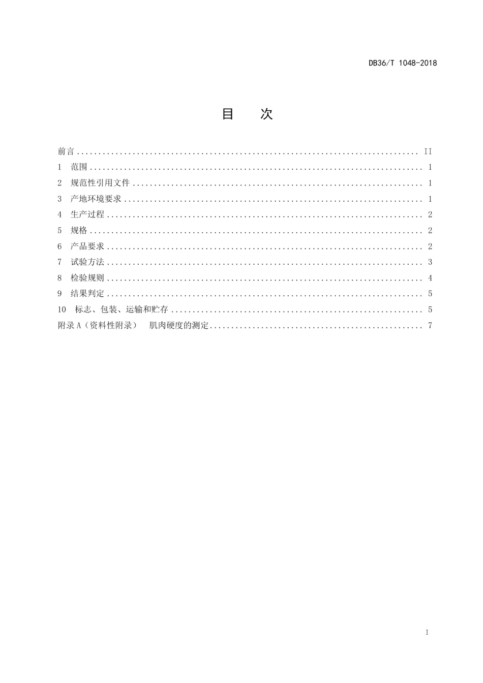 DB36T 1048-2018鄱阳湖 脆肉鲩.pdf_第3页