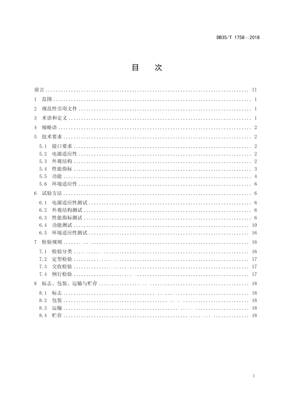 DB35T 1758-2018入户型光电转换装置通用技术要求.pdf_第3页
