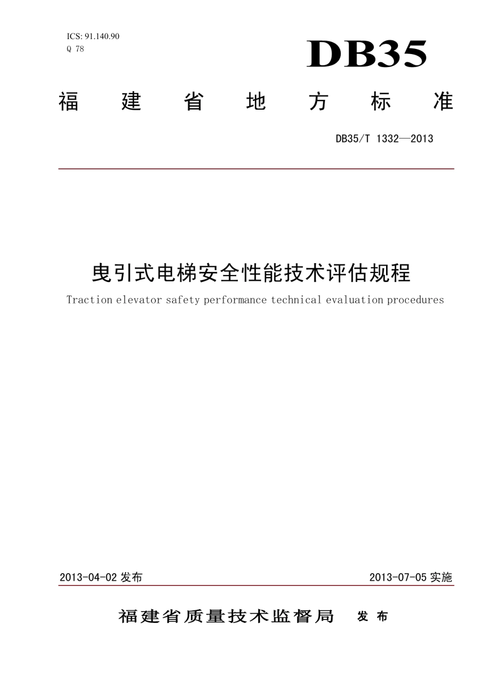 DB35T 1332-2013曳引式电梯安全性能技术评估规程.pdf_第1页