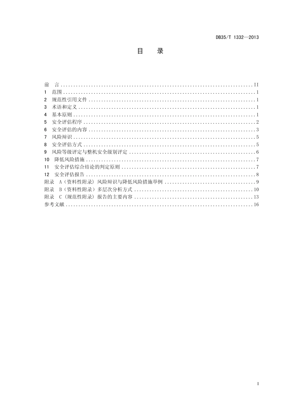 DB35T 1332-2013曳引式电梯安全性能技术评估规程.pdf_第3页