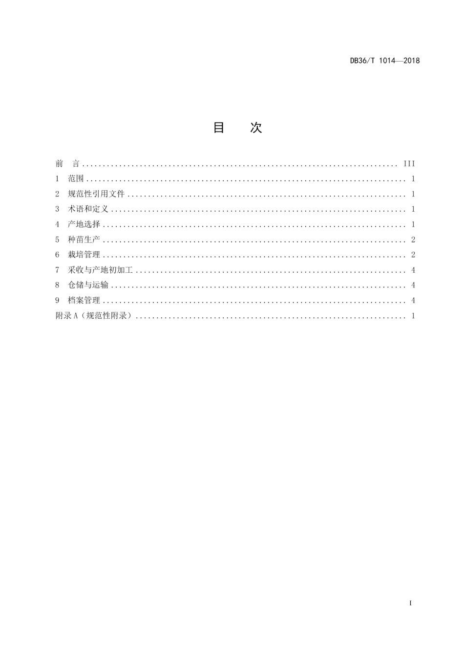 DB36T 1014-2018怀玉山三叶青栽培技术规程.pdf_第3页