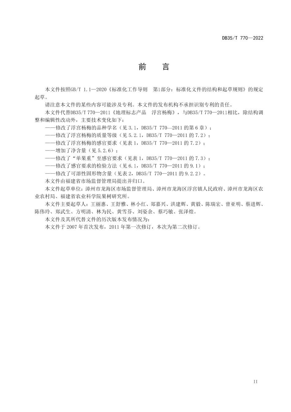 DB35T 770-2022地理标志产品 浮宫杨梅.pdf_第3页