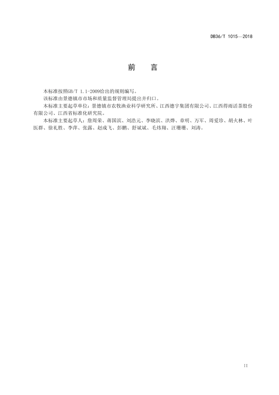 DB36T 1015-2018景德镇 活茶.pdf_第3页