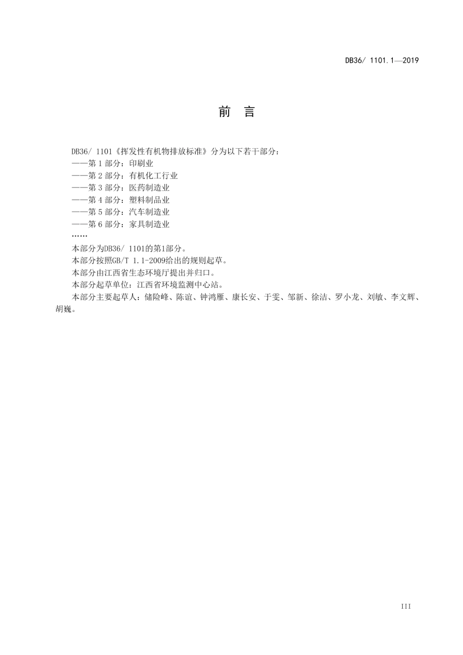 DB361101.1-2019挥发性有机物排放标准 第1部分：印刷业.pdf_第3页