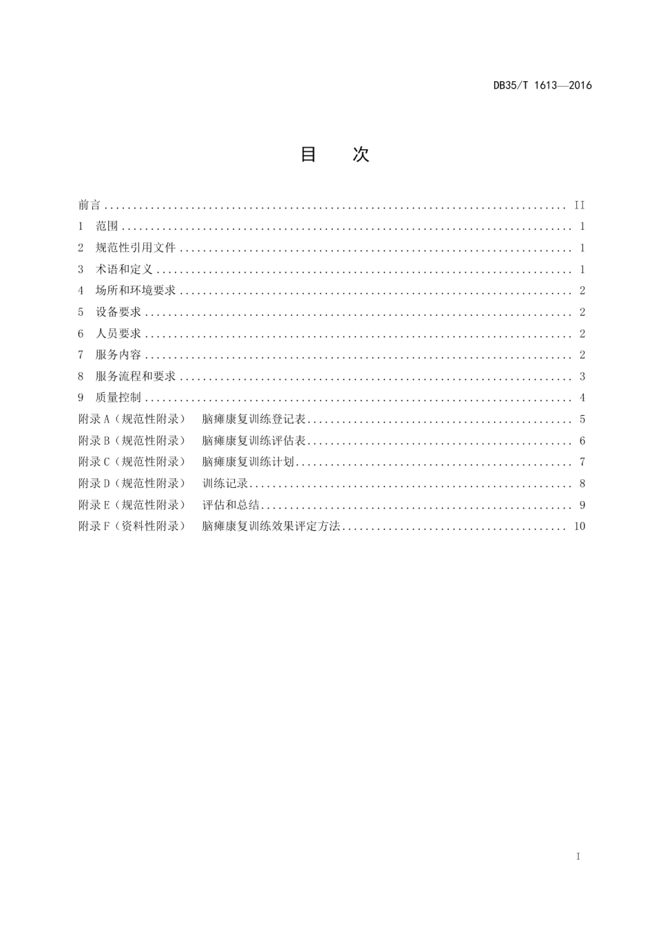 DB35T 1613-2016社会福利机构脑瘫儿童康复训练规范.pdf_第3页
