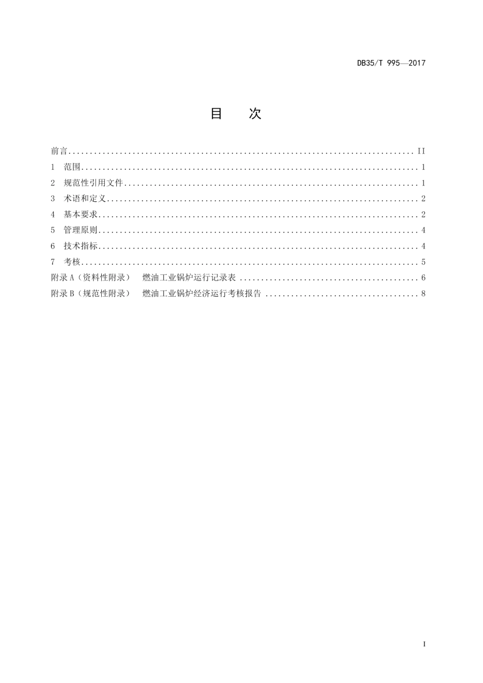 DB35T 995-2017燃油工业锅炉经济运行.pdf_第3页