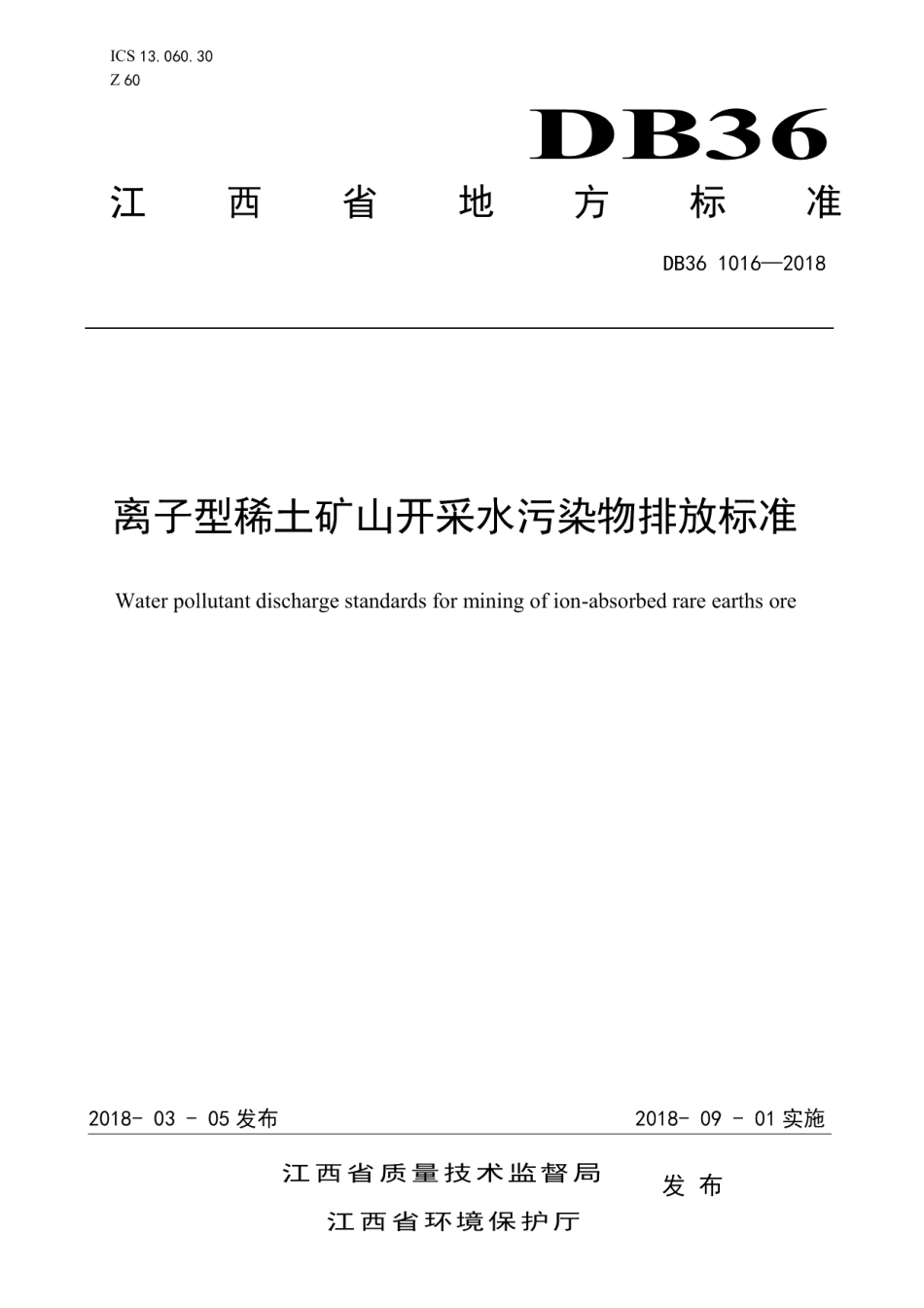 DB361016-2018离子型稀土矿山开采水污染物排放标准.pdf_第1页