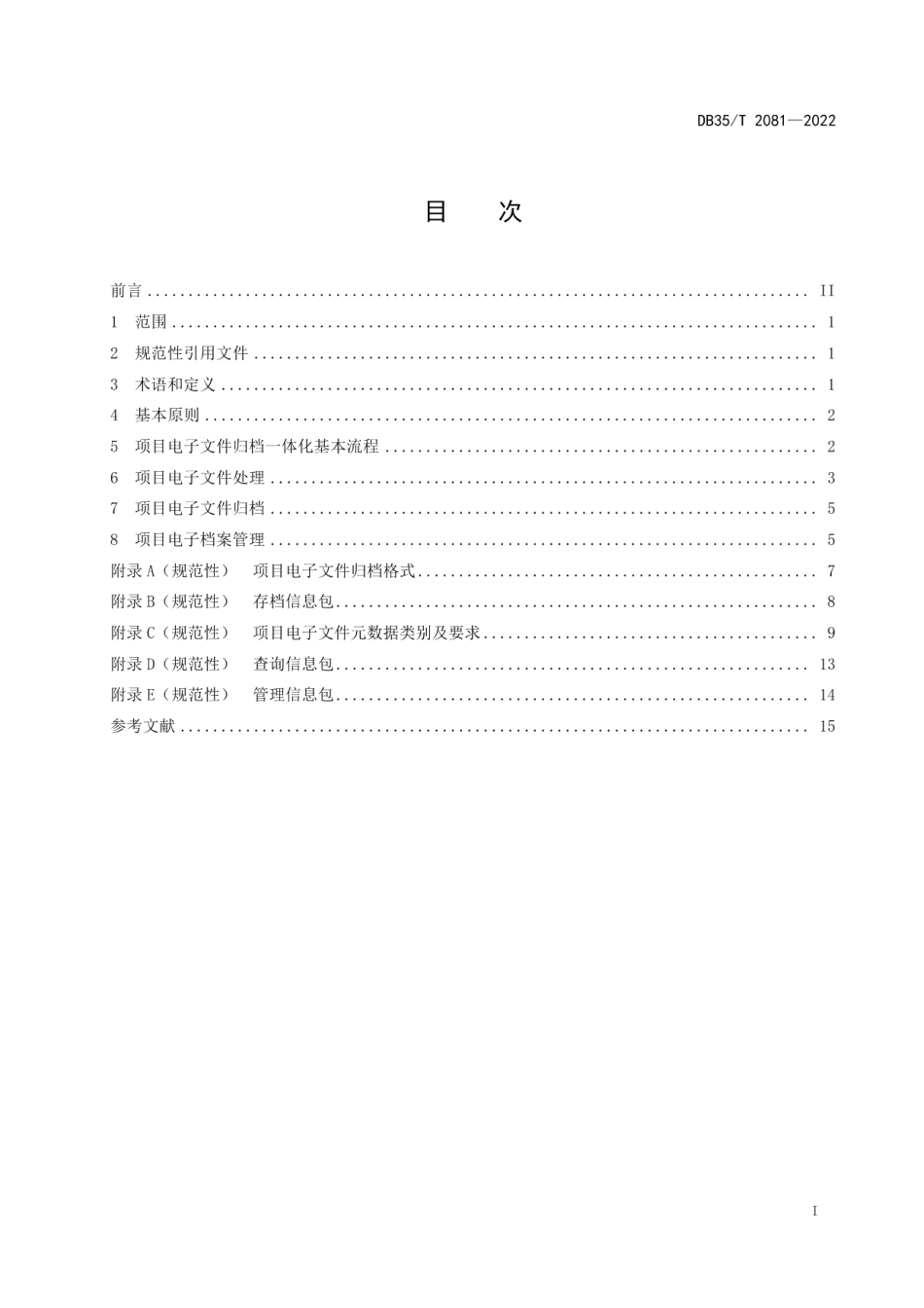 DB35T 2081-2022工程建设项目电子文件归档一体化管理技术要求.pdf_第2页