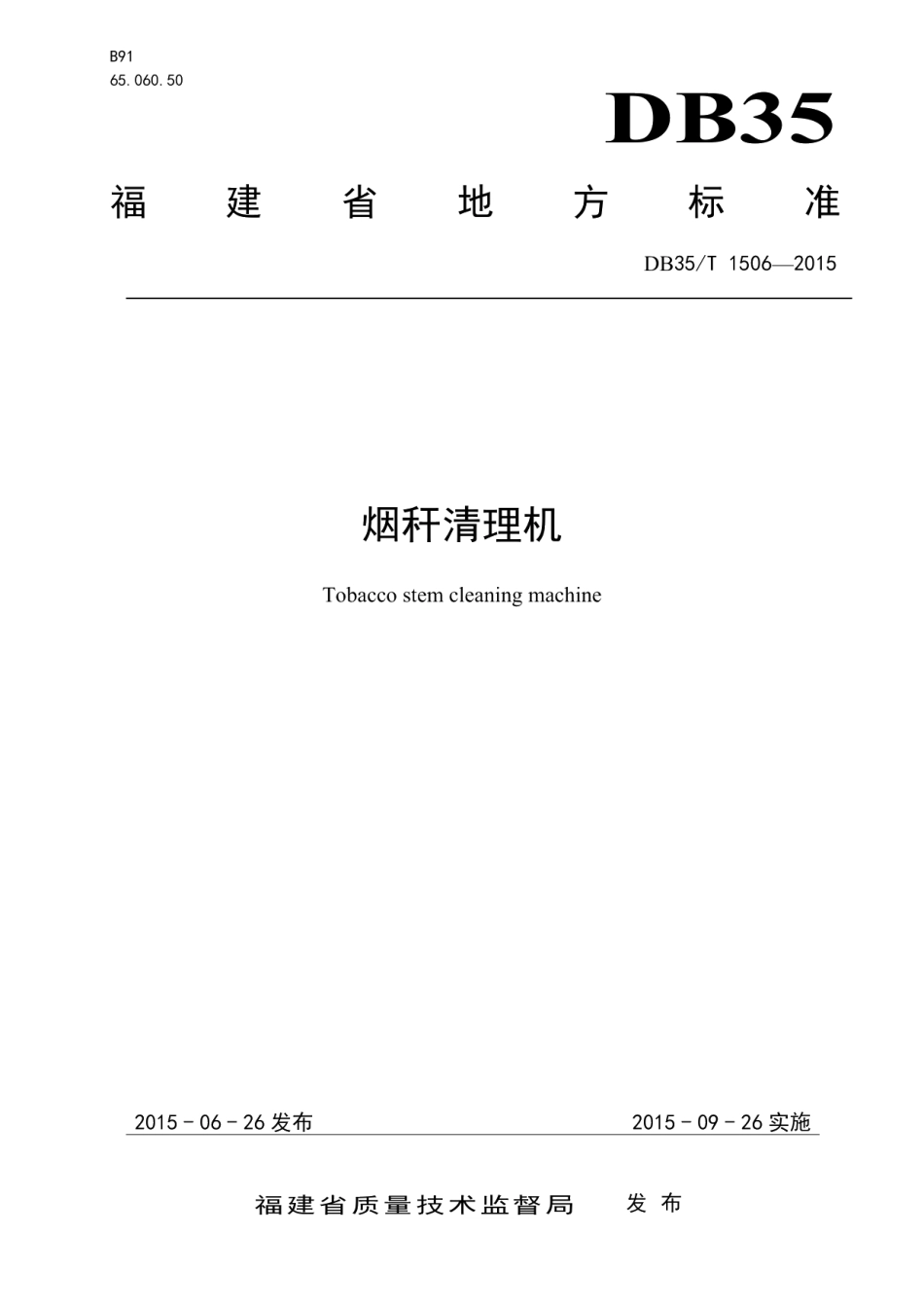 DB35T 1506-2015烟秆清理机.pdf_第1页
