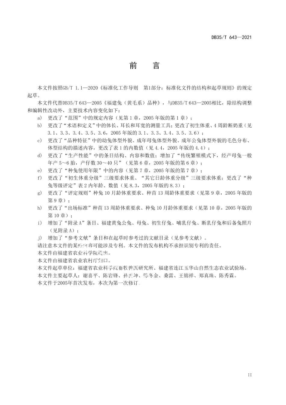 DB35T 643-2021福建黄兔 品种.pdf_第3页
