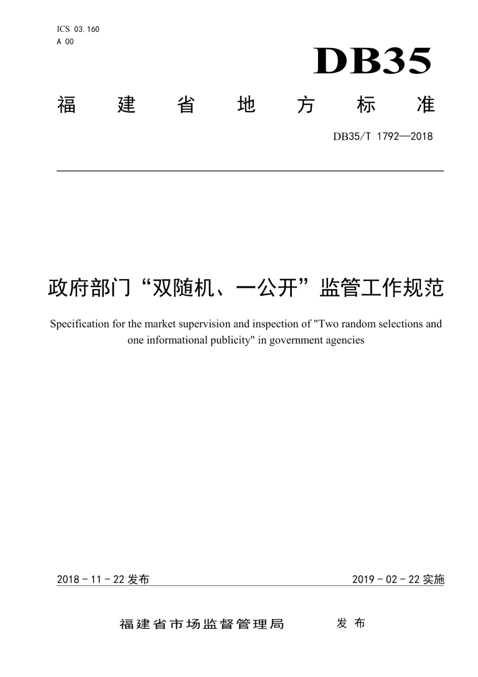 DB35T 1792-2018政府部门“双随机、一公开”监管工作规范.pdf_第1页