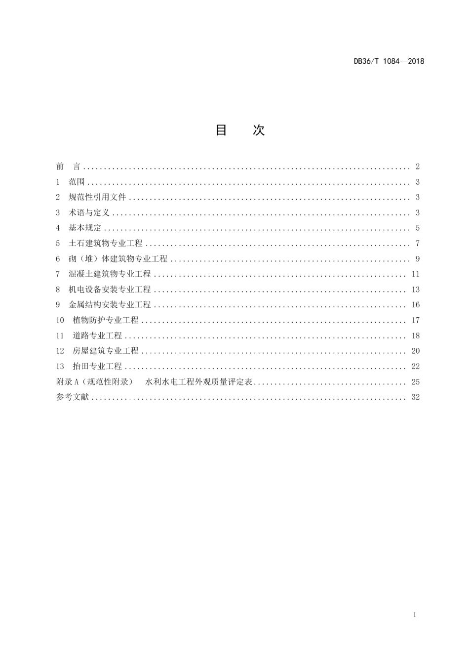 DB36T 1084-2018中小型水利水电工程外观质量评定规程.pdf_第3页