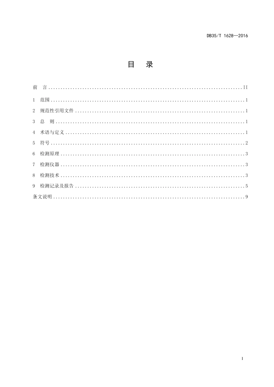 DB35T 1628-2016电磁法检测道路工程填土路基 压实度技术规程.pdf_第3页