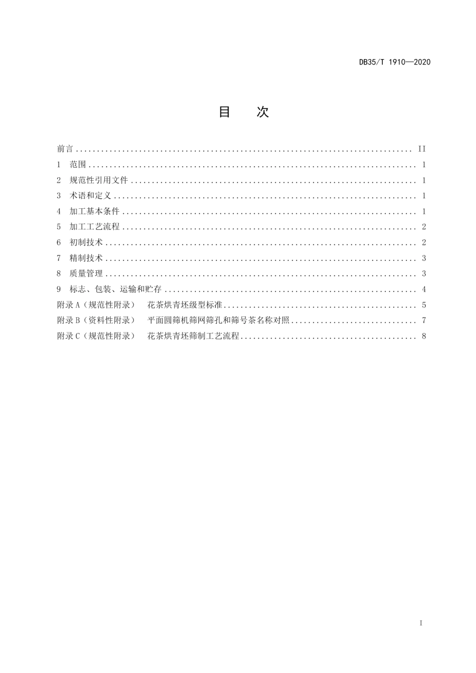 DB35T 1910-2020花茶烘青坯加工技术规范.pdf_第2页