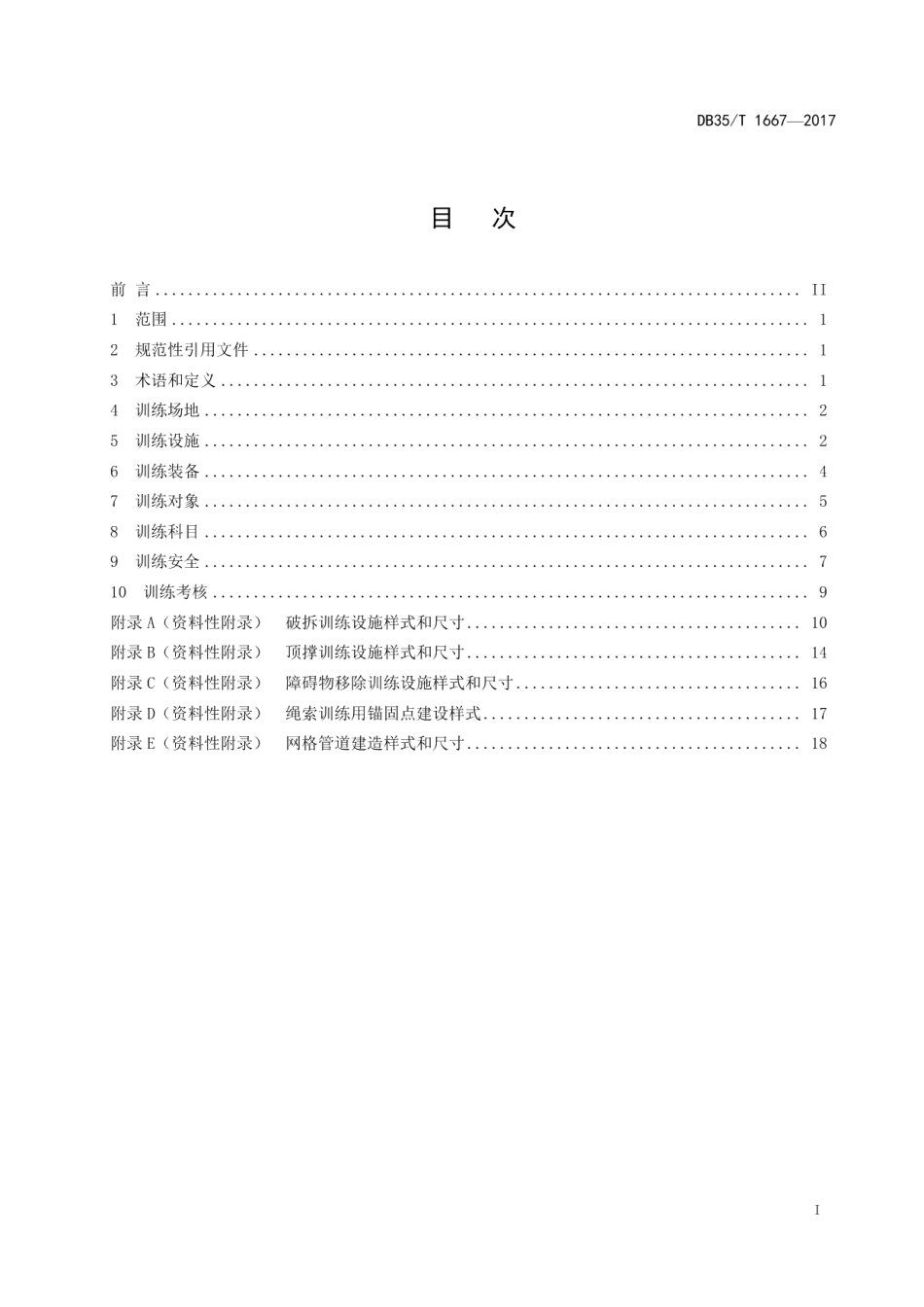 DB35T 1667-2017地震灾害搜索和营救训练要求.pdf_第3页