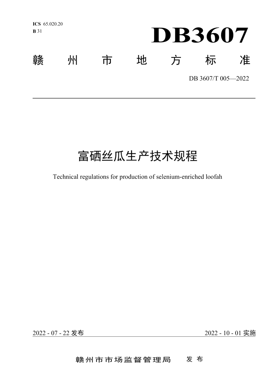 DB3607T 005-2022富硒丝瓜生产技术规程.pdf_第1页