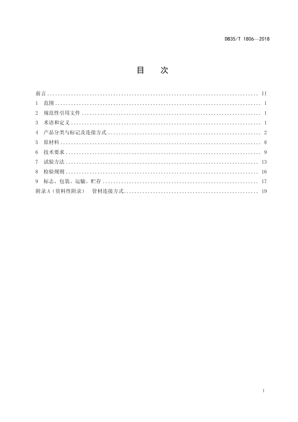 DB35T 1806-2018纤维增强改性聚氯乙烯结构壁复合管通用技术条件.pdf_第3页
