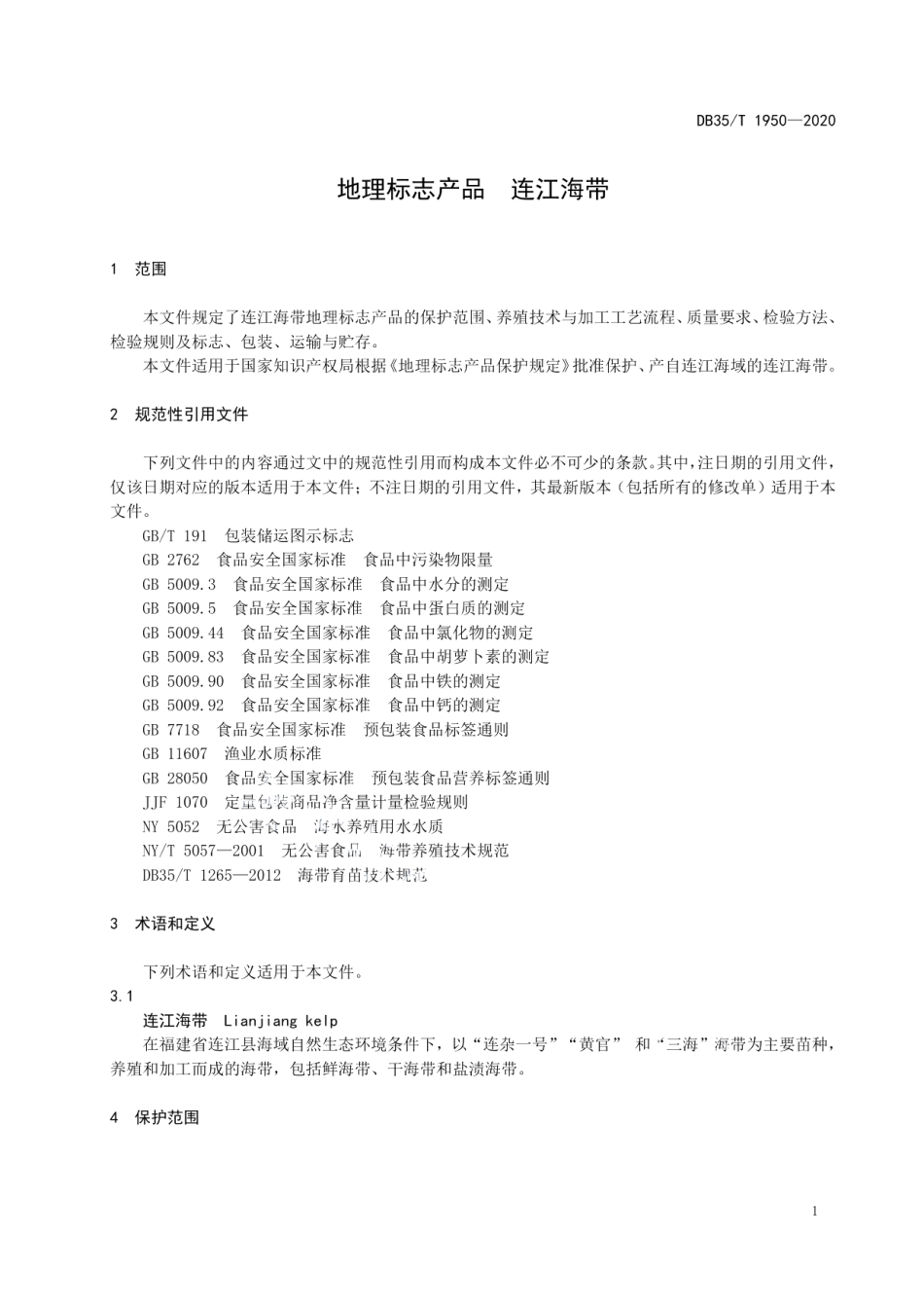 DB35T 1950-2020地理标志产品 连江海带.pdf_第3页