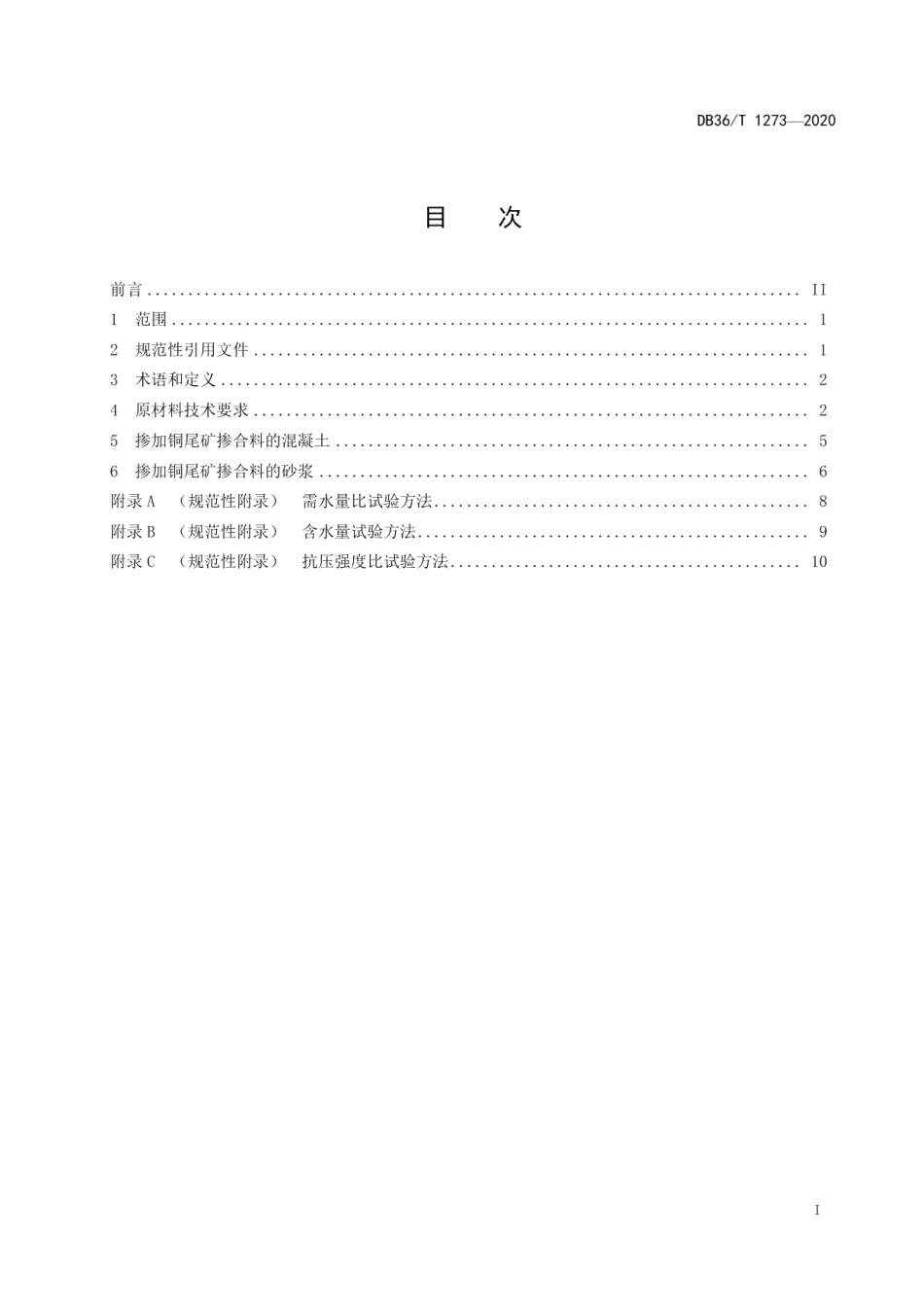 DB36T 1273-2020 铜尾矿掺合料在混凝土和砂浆中应用技术规程.pdf_第3页