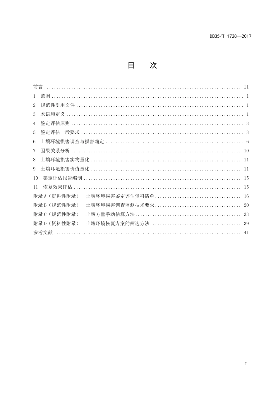 DB35T 1728-2017土壤环境损害鉴定评估技术方法.pdf_第3页